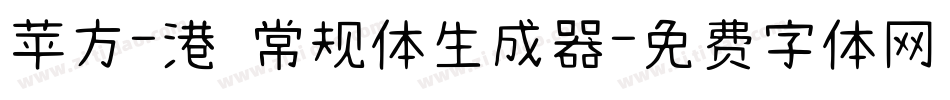 苹方-港 常规体生成器字体转换